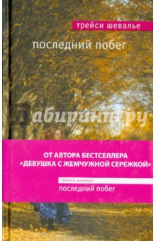 Последний побег - Трейси Шевалье
