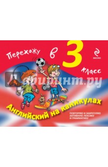 Английский на каникулах. Перехожу в 3-й класс - Ильченко, Карпенко