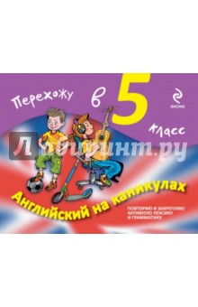 Английский на каникулах. Перехожу в 5-й класс - Ильченко, Карпенко