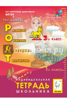 Елена Коннова - РОСТ. Развитие, общение, самооценка, творчество. 3 класс. Индивидуальная тетрадь школьника. ФГОС обложка книги Елена Коннова - РОСТ. Развитие, общение, самооценка, творчество. 3 класс. Индивидуальная тетрадь школьника. ФГОС обложка книги