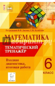 Коннова, Нужа, Ланцова - Математика. 6 класс. Тематический тренажёр. Входная диагностика. Итоговая работа. ФГОС обложка книги Коннова, Нужа, Ланцова - Математика. 6 класс. Тематический тренажёр. Входная диагностика. Итоговая работа. ФГОС обложка книги