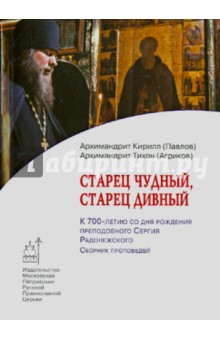 Архимандрит, Архимандрит - Старец чудный, старец дивный. К 700-летию со дня рождения преподобного Сергия Радонежского обложка книги Архимандрит, Архимандрит - Старец чудный, старец дивный. К 700-летию со дня рождения преподобного Сергия Радонежского обложка книги