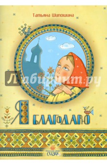 Татьяна Шипошина - Я благодарю. Стихи обложка книги Татьяна Шипошина - Я благодарю. Стихи обложка книги