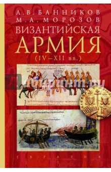 Византийская армия (IV-XII вв.) - Банников, Морозов