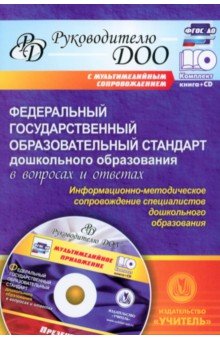 Кудрявцева, Гулидова - Федеральный гос. образовательный стандарт дошкольного образования в вопросах и ответах (+CD) обложка книги Кудрявцева, Гулидова - Федеральный гос. образовательный стандарт дошкольного образования в вопросах и ответах (+CD) обложка книги