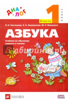 Чистякова, Закревская, Воюшина - Русский язык. Азбука. 1 класс. Учебник по обучению грамоте и чтению. В 2 частях. Часть 2. ФГОС обложка книги Чистякова, Закревская, Воюшина - Русский язык. Азбука. 1 класс. Учебник по обучению грамоте и чтению. В 2 частях. Часть 2. ФГОС обложка книги
