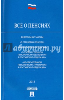 Все о пенсиях. Федеральные законы