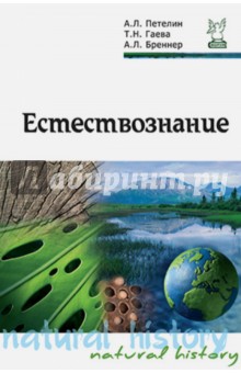 Естествознание. Учебник - Петелин, Гаевая, Бреннер