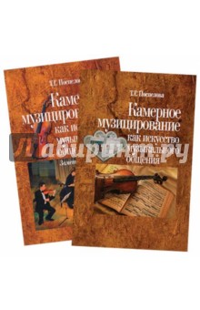 Камерное музицирование как искусство музыкального общения. Заметки педагога + Хрестоматия - Татьяна Поспелова