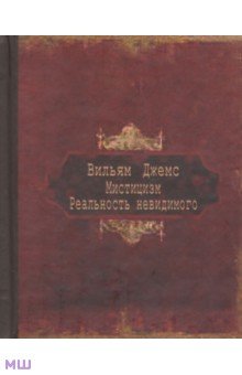 Мистицизм. Реальность невидимого - Вильям Джемс