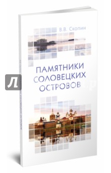 Памятники Соловецких островов - Владимир Скопин