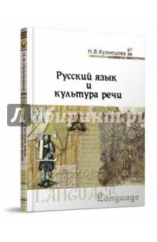 Русский язык и культура речи. Учебник