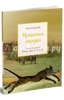 Кошачьи сказки