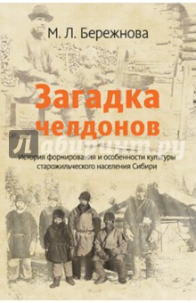 Марина Бережнова - Загадка челдонов. История формирования и особенности культуры старожильческого населения Сибири обложка книги Марина Бережнова - Загадка челдонов. История формирования и особенности культуры старожильческого населения Сибири обложка книги