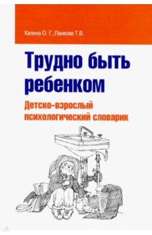 Трудно быть ребенком. Детско-взрослый психологический словарик - Калина, Панкова