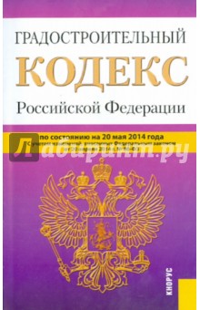 Градостроительный кодекс Российской Федерации по состоянию на 20 мая 2014 года