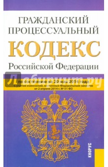 Гражданский процессуальный кодекс Российской Федерации по состоянию на 20 мая 2014 года