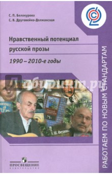Белокурова, Друговейко-Должанская - Нравственный потенциал русской прозы. 1900-2010-е годы. Пособие для учителей обложка книги Белокурова, Друговейко-Должанская - Нравственный потенциал русской прозы. 1900-2010-е годы. Пособие для учителей обложка книги