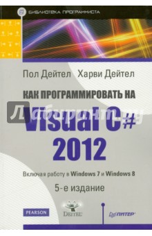 Как программировать на Visual C# 2012. Включая работу на Windows 7 и Windows 8 - Дейтел, Дейтел