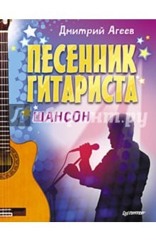 Песенник гитариста. Шансон - Дмитрий Агеев