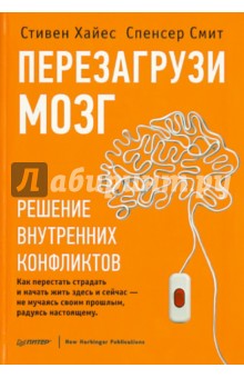 Перезагрузи мозг. Решение внутренних конфликтов - Хайес, Спенсер