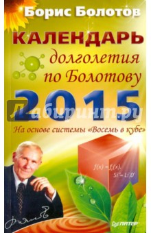 Борис Болотов - Календарь долголетия по Болотову на 2015 год обложка книги Борис Болотов - Календарь долголетия по Болотову на 2015 год обложка книги