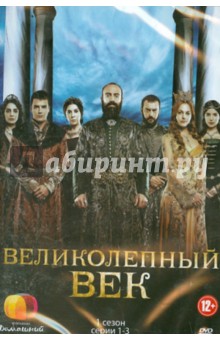 Тайлан, Тайлан - Великолепный век. Сезон 1 (1-3 серии) (DVD) Тайлан, Тайлан - Великолепный век. Сезон 1 (1-3 серии) (DVD)