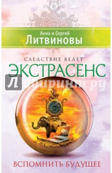 Литвинова, Литвинов - Вспомнить будущее обложка книги Литвинова, Литвинов - Вспомнить будущее обложка книги