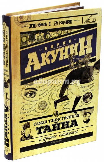 Акунин самая. Акунин самая Таинственная тайна. Акунин "самая Таинственная тайна и другие сюжеты". Северный часовой и другие сюжеты.