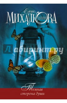 Елена Михалкова - Темная сторона души обложка книги Елена Михалкова - Темная сторона души обложка книги