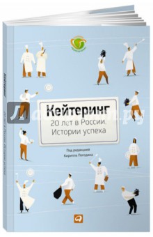 Кейтеринг: 20 лет в России. Истории успеха обложка книги Кейтеринг: 20 лет в России. Истории успеха обложка книги
