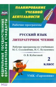 Ольга Богодушко - Русский язык. Литературное чтение. 2 класс: рабочие программы по уч. М.С. Соловейчик и др. ФГОС обложка книги Ольга Богодушко - Русский язык. Литературное чтение. 2 класс: рабочие программы по уч. М.С. Соловейчик и др. ФГОС обложка книги