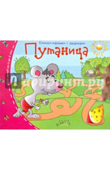 Книжки-малышки. Путаница обложка книги Книжки-малышки. Путаница обложка книги