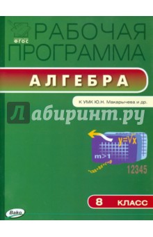Алгебра. 8 класс. Рабочая программа к УМК Ю. Н. Макарычева и др. ФГОС обложка книги Алгебра. 8 класс. Рабочая программа к УМК Ю. Н. Макарычева и др. ФГОС обложка книги