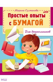Простые опыты с бумагой - Марина Султанова