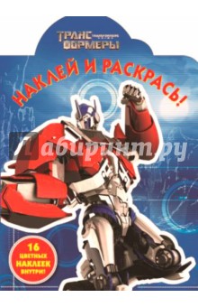 Трансформеры Прайм. Наклей и раскрась (№14029) обложка книги Трансформеры Прайм. Наклей и раскрась (№14029) обложка книги