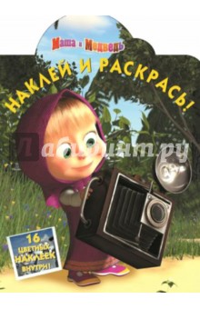 Маша и медведь. Наклей и раскрась (№14077) обложка книги Маша и медведь. Наклей и раскрась (№14077) обложка книги
