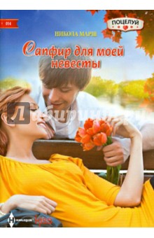 Никола Марш - Сапфир для моей невесты обложка книги Никола Марш - Сапфир для моей невесты обложка книги