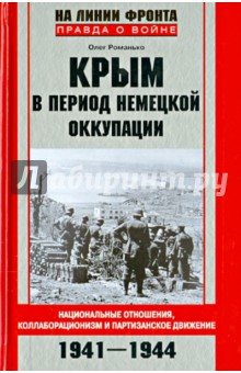 Олег Романько - Крым в период немецкой оккупации. Нац.отношения, коллаборационизм и партизанское движение 1941-1944 обложка книги Олег Романько - Крым в период немецкой оккупации. Нац.отношения, коллаборационизм и партизанское движение 1941-1944 обложка книги