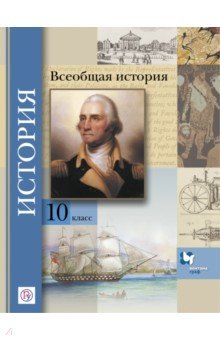 Всеобщая история. 10 класс. Базовый и углубленный уровни. Учебник. ФГОС - Климов, Носков, Искровская, Земляницин