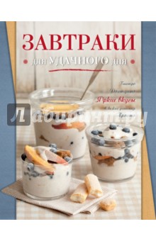 Завтраки для удачного дня обложка книги Завтраки для удачного дня обложка книги