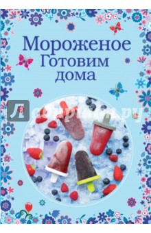 Савинова, Жук - Мороженое. Готовим дома обложка книги Савинова, Жук - Мороженое. Готовим дома обложка книги