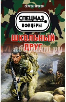Сергей Зверев - Школьный друг обложка книги Сергей Зверев - Школьный друг обложка книги