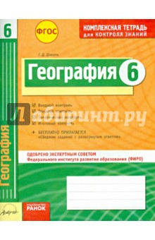 Комплексная тетрадь для контроля знаний. География. 6 класс. ФГОС