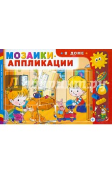 Мозаики-аппликации. В доме Мозаики-аппликации. В доме
