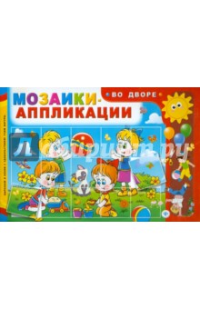 Мозаики-аппликации. Во дворе Мозаики-аппликации. Во дворе