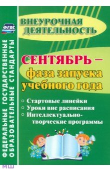 Татьяна Плахова - Сентябрь - фаза запуска учебного года. Стартовые линейки, уроки вне расписания. ФГОС обложка книги Татьяна Плахова - Сентябрь - фаза запуска учебного года. Стартовые линейки, уроки вне расписания. ФГОС обложка книги