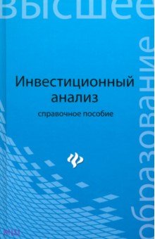 Инвестиционный анализ. Справочное пособие - Чапек, Максимов, Чапек, Попов