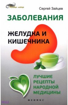 Сергей Зайцев - Заболевания желудка и кишечника. Лучшие рецепты народной медицины обложка книги Сергей Зайцев - Заболевания желудка и кишечника. Лучшие рецепты народной медицины обложка книги