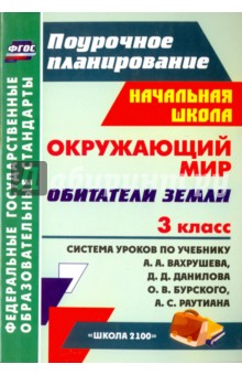 Окружающий мир. 3 класс. Обитатели Земли. Система уроков по учебн. А.А.Вахрушева, Д.Д.Данилова ФГОС - Оксана Тимофеева